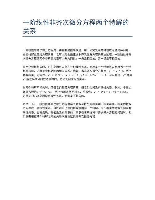 一阶线性非齐次微分方程两个特解的关系