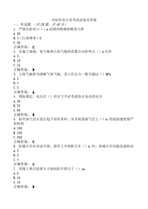 司钻作业人员考试试卷及答案