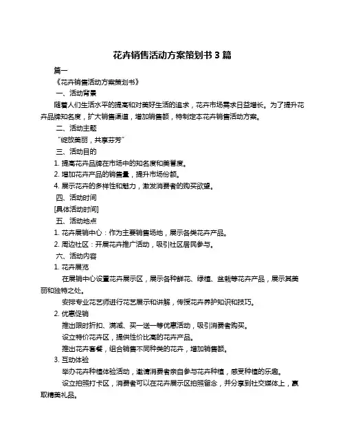 花卉销售活动方案策划书3篇