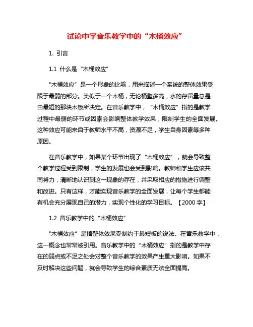 试论中学音乐教学中的“木桶效应”