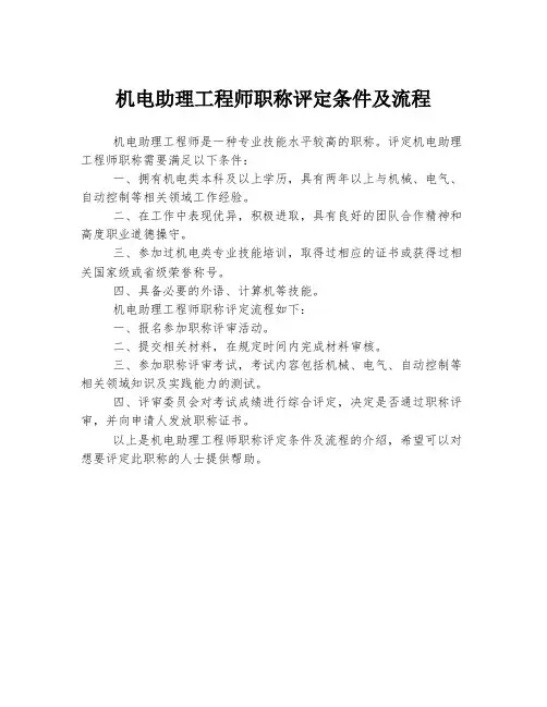 机电助理工程师职称评定条件及流程