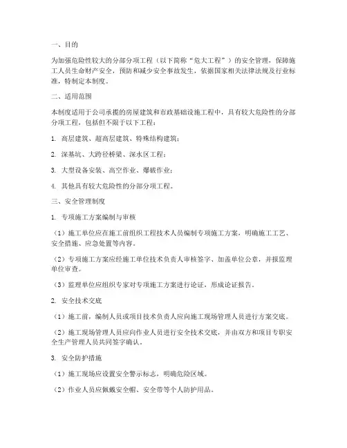 危大工程安全安全管理制度