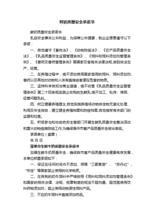 鲜奶质量安全承诺书