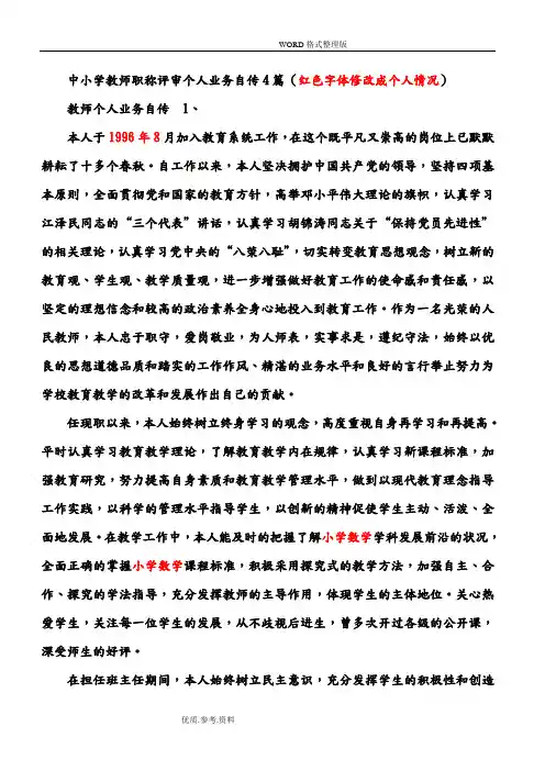 3中小学校教师职称评审个人业务自传
