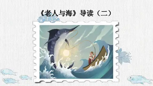 七下《老人与海》导读二(