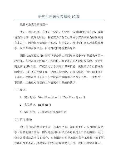 研究生开题报告精彩10篇