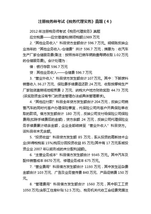 注册税务师考试《税务代理实务》真题（4）