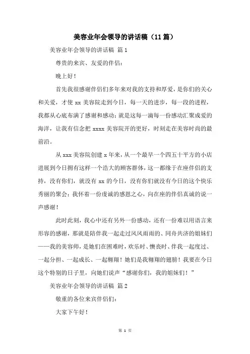 美容业年会领导的讲话稿(11篇)