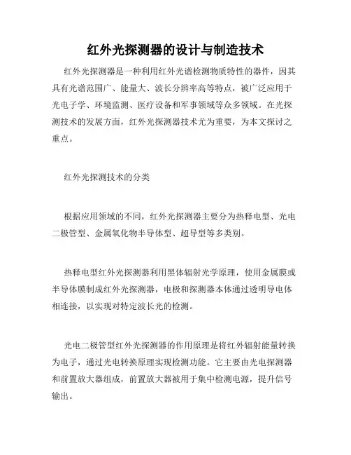红外光探测器的设计与制造技术