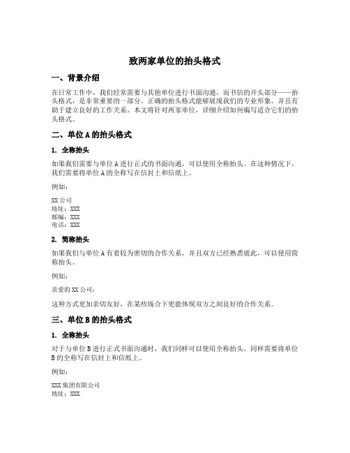 致两家单位的抬头格式