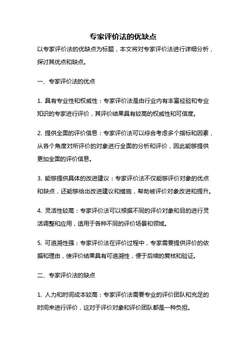 专家评价法的优缺点
