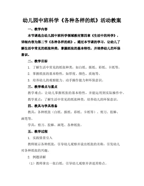 幼儿园中班科学《各种各样的纸》活动教案