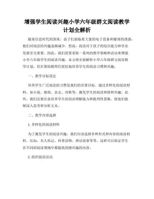 增强学生阅读兴趣小学六年级群文阅读教学计划全解析