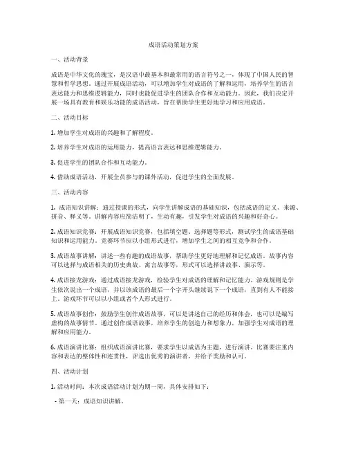 成语活动策划方案