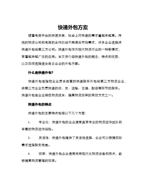 快递外包方案