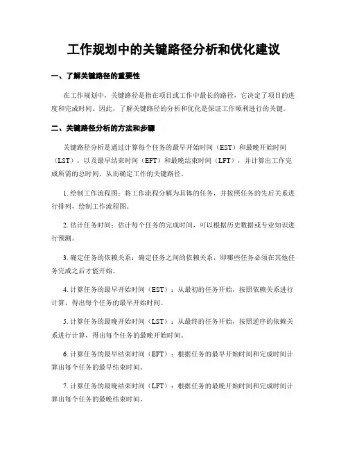 工作规划中的关键路径分析和优化建议