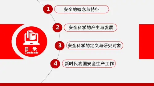 安全学原理
