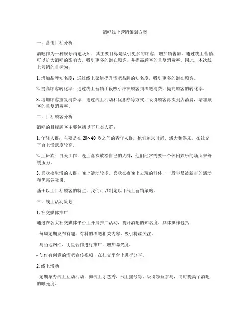 酒吧线上营销策划方案