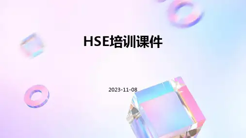 HSE培训课件