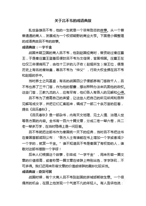 关于吕不韦的成语典故