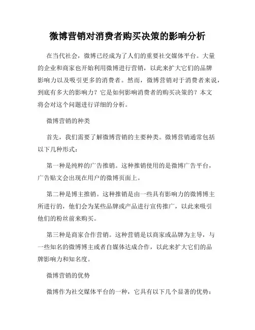 微博营销对消费者购买决策的影响分析