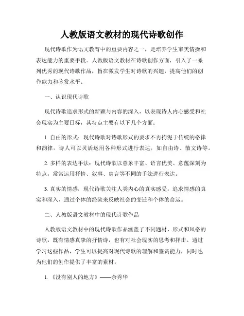 人教版语文教材的现代诗歌创作