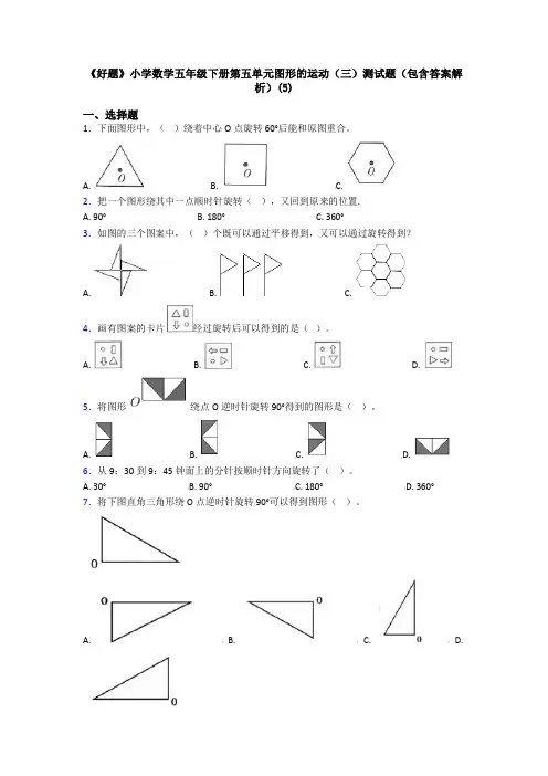 《好题》小学数学五年级下册第五单元图形的运动(三)测试题(包含答案解析)(5)
