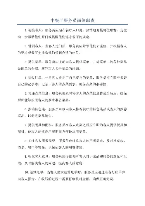 中餐厅服务员岗位职责