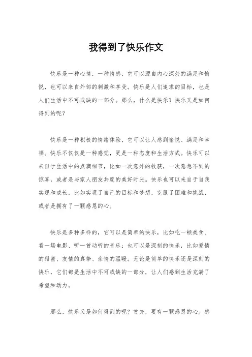 我得到了快乐作文