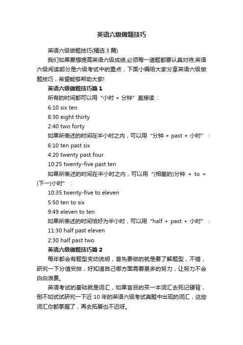 英语六级做题技巧（精选3篇）