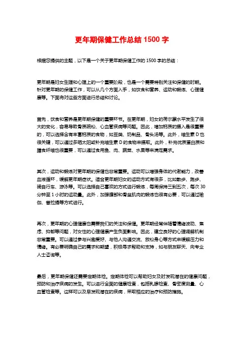 更年期保健工作总结1500字