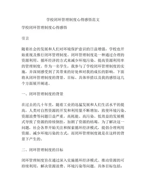 学校闭环管理制度心得感悟范文