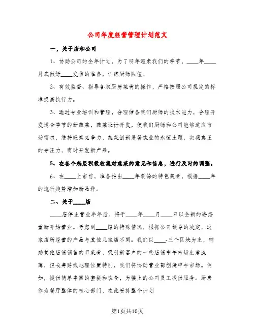 公司年度经营管理计划范文（四篇）