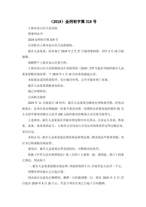 最新-(2019)金刑初字第319号 精品