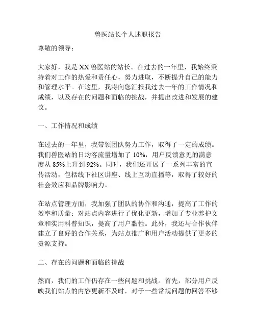 兽医站长个人述职报告