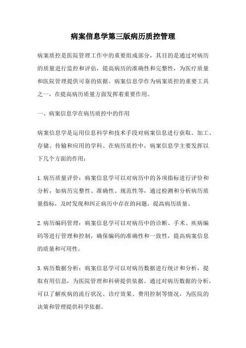 病案信息学第三版病历质控管理