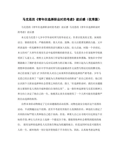 马克思的《青年在选择职业时的考虑》读后感(优秀篇)