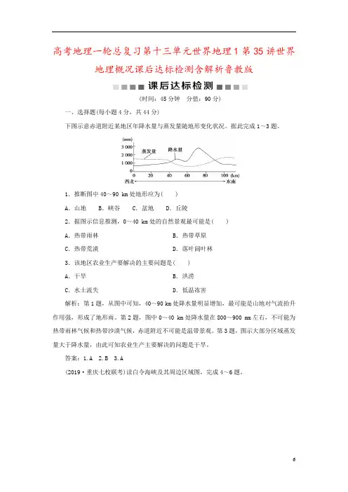 高考地理一轮总复习第十三单元世界地理1第35讲世界地理概况课后达标检测含解析鲁教版