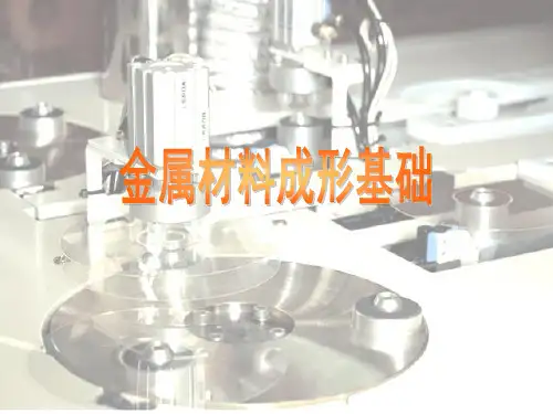 金属材料成型基础-课件资料