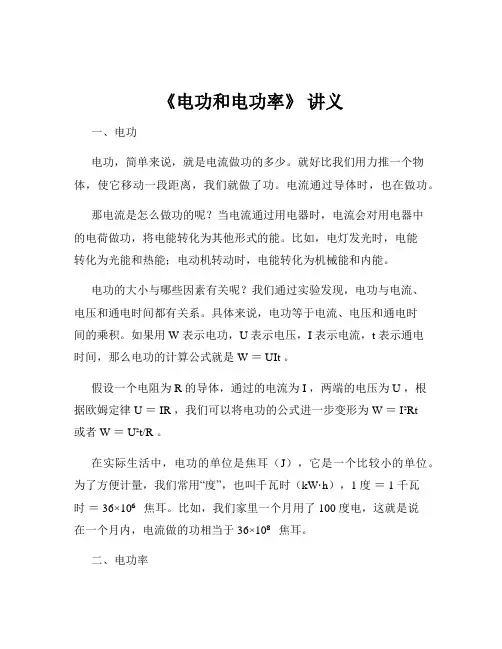 《电功和电功率》 讲义