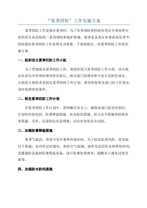 “夏季四防”工作实施方案