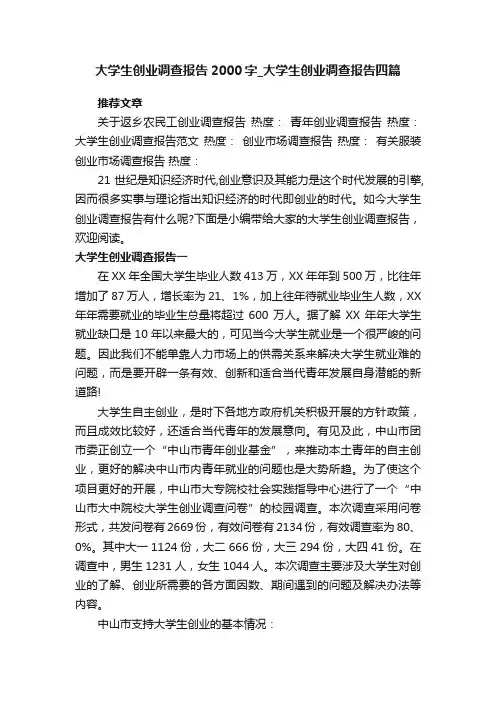 大学生创业调查报告2000字_大学生创业调查报告四篇