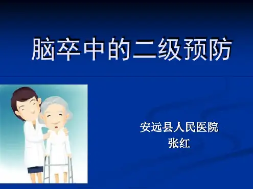 卒中二级预防