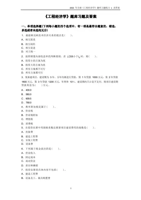2022年全新《工程经济学》题库习题练习及参考答案