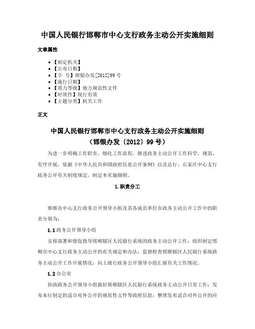 中国人民银行邯郸市中心支行政务主动公开实施细则