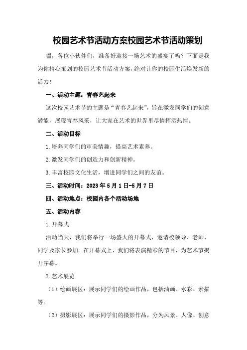 校园艺术节活动方案校园艺术节活动策划