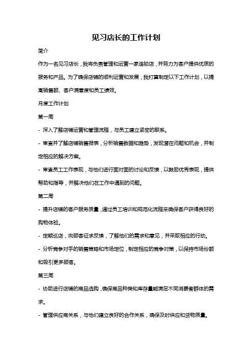 见习店长的工作计划