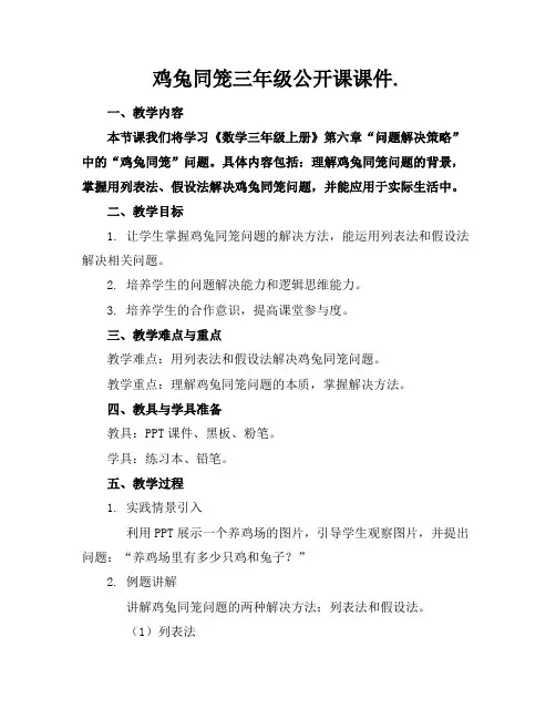 鸡兔同笼三年级公开课课件.
