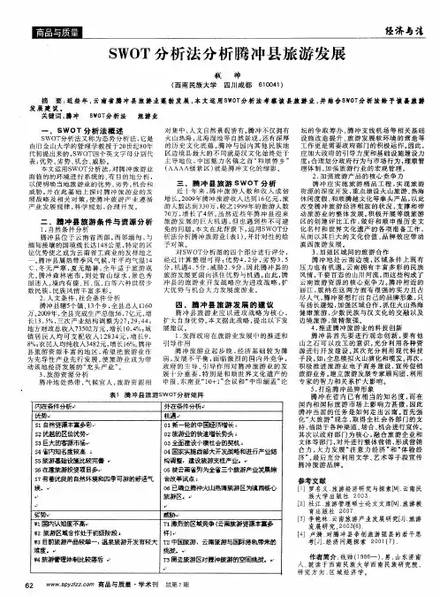 SWOT分析法分析腾冲县旅游发展