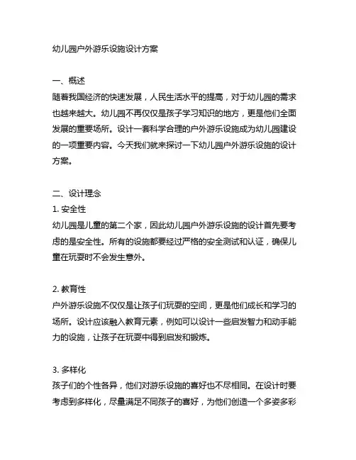 幼儿园户外游乐设施设计方案 幼儿园建设
